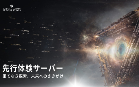 「インフィニット ラグランジュ」進化した要素を事前に体験できる先行体験サーバーが公開！3月29日まで参加者を募集中