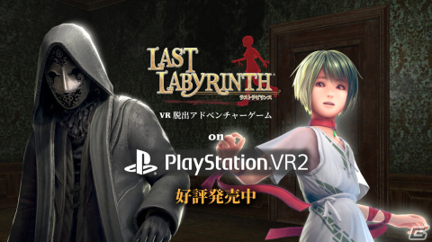 PS VR2版「Last Labyrinth」が発売！Switch/Xbox向けにはモニターモード「L4」が今春に発売決定の画像1