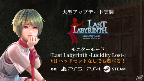 PS VR2版「Last Labyrinth」が発売！Switch/Xbox向けにはモニターモード「L4」が今春に発売決定の画像3