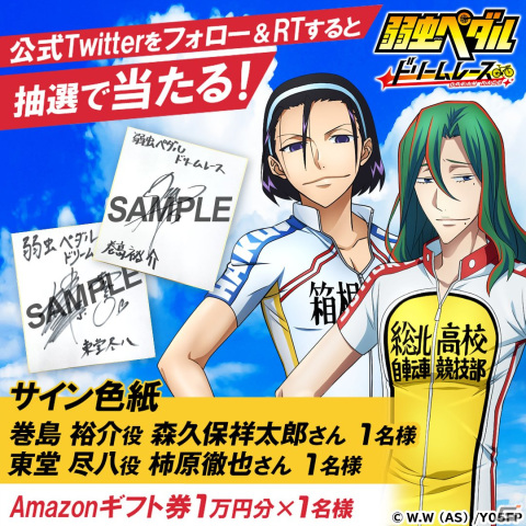 「弱虫ペダル ドリームレース」の事前登録が10万件を達成！ティザーPVもお披露目の画像3