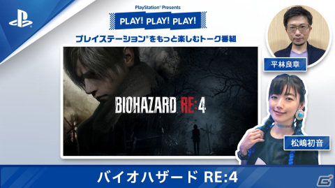 トーク番組「PLAY! PLAY! PLAY!」の「バイオハザード RE:4」特集回が公開！3月23日公開のVol.2では製品版のゲームプレイもの画像1