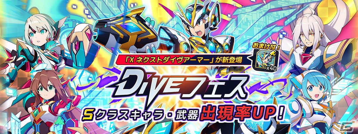 「ロックマンX DiVE」に「X ネクストダイヴアーマー」が登場！最大100連無料カプセルやリコ＆アイコのアクリルスタンドが当たるキャンペーンもの画像1