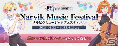 「テイルズウィーバー」は19周年！「音楽祭」をテーマにした記念イベントが開催の画像2