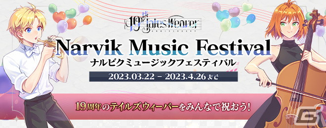 テイルズウィーバー」は19周年！「音楽祭」をテーマにした記念イベント