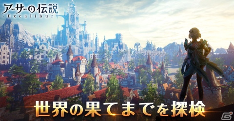 「アーサーの伝説-Excalibur-」Android版でもサービスが開始！自分だけのキャラで冒険から結婚まで楽しめるアクションMMOの画像2