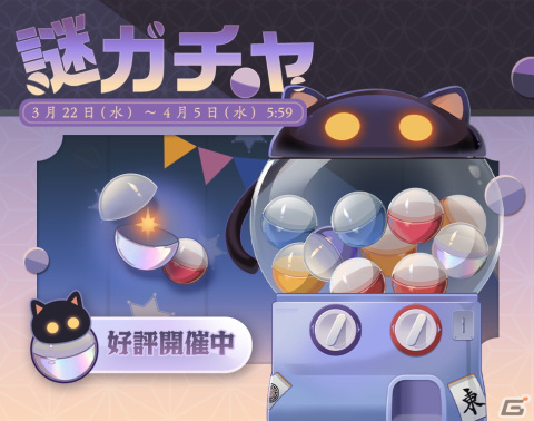 「雀魂」でイベント「謎ガチャ」が開催！新雀士の如月彩音＆未来やかぐや姫＆滝川夏彦の着せ替えも登場の画像1