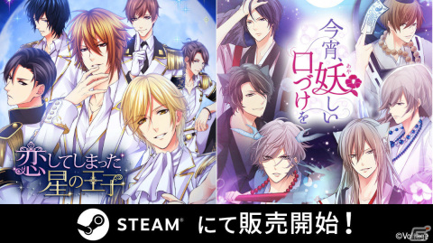 ボルテージのADV「恋してしまった星の王子」「今宵、妖しい口づけを」がSteamでリリース！の画像1
