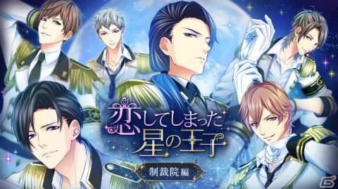 ボルテージのADV「恋してしまった星の王子」「今宵、妖しい口づけを」がSteamでリリース！の画像5