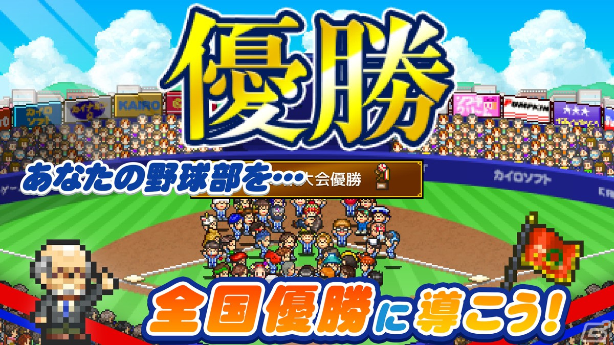 iOS版「野球部ものがたり」優勝記念無料セールが3月23日まで開催！の画像6