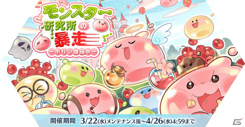「ラグナロク マスターズ」で「エクストラアップデート【2023 Early Spring】」が実施！「モンスター研究所の暴走～ポリン増殖中～」イベントもの画像3