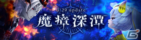 「幻想神域 -Another Fate-」大型アップデート「魔瘴深潭」が3月29日に実施！メインストーリーの追加やレベルキャップの開放を予定の画像1