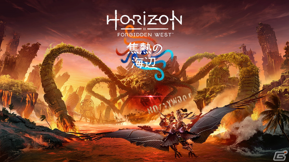 PS5「Horizon Forbidden West」拡張コンテンツ「焦熱の海辺」の予約購入受付がスタート！の画像1