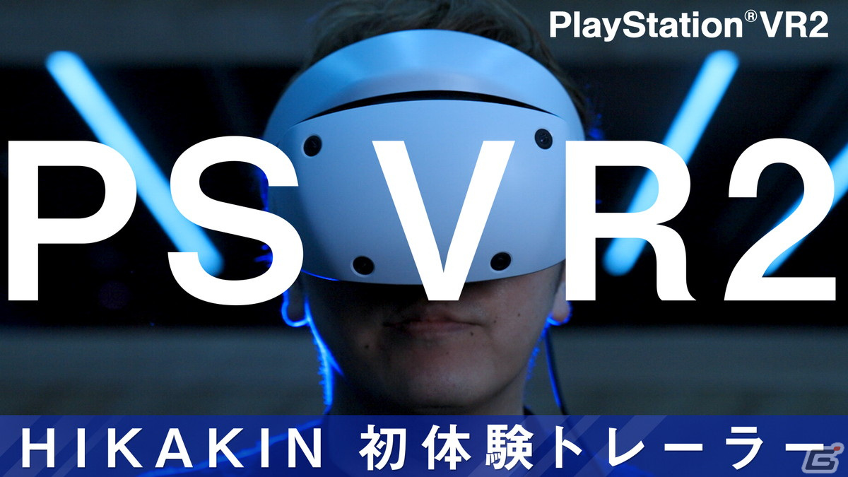HIKAKINさんが「現実に帰ってきたくなかった」と語るPS VR2の体験価値とは？「PS VR2 初体験トレーラーHIKAKIN Ver.」が公開の画像1