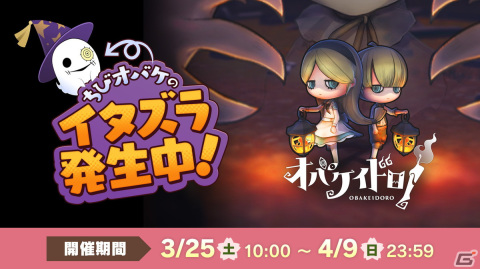 「オバケイドロ！」3月25日よりイベント「ちびオバケのイタズラヘンシンタイム！」が開催！ダウンロード版50％OFFセールもの画像1