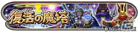 「星ドラ」でイベント「復活の魔塔」が開催中！新たな蒼星そうびが登場する宝箱ふくびきもの画像1
