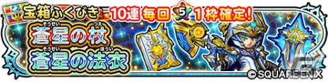 「星ドラ」でイベント「復活の魔塔」が開催中！新たな蒼星そうびが登場する宝箱ふくびきもの画像6