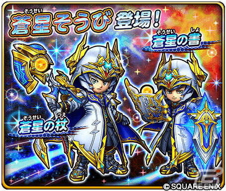 「星ドラ」でイベント「復活の魔塔」が開催中！新たな蒼星そうびが登場する宝箱ふくびきもの画像7