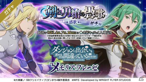 「ダンメモ」大冒険譚「剣と勇槍の愚歌」が開催！外伝小説「ソード・オラトリア」10巻の未アニメ化エピソードがフルボイスで楽しめるの画像3