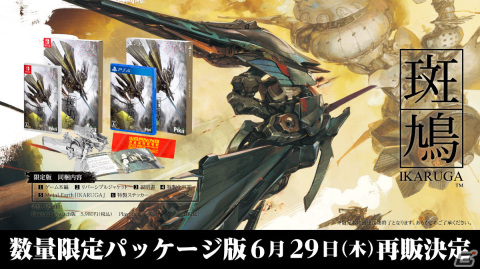 PS4/Switch「斑鳩 IKARUGA」が新規アートパッケージで6月29日より再販決定！3Dメタルモデルなどの特典も付属の画像1