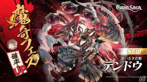 「グランサガ」に魔奇GW第二弾「迷いなき首魁 テンドウ」（CV.間宮康弘）が実装！ラスとイグノックスが共通で使用できるの画像1