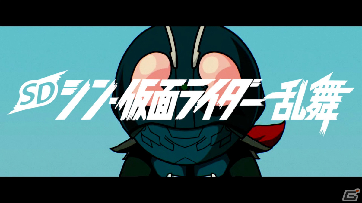「SD シン・仮面ライダー 乱舞」が発売！SD表現で映画をオマージュしたOP映像が公開の画像1