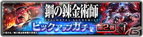 「ラストクラウディア」と「鋼の錬金術師 FA」のコラボ第2弾が開始！ユニット「キング・ブラッドレイ」とアーク「お父様とホムンクルスたち」が登場の画像1
