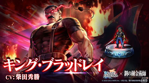 「ラストクラウディア」と「鋼の錬金術師 FA」のコラボ第2弾が開始！ユニット「キング・ブラッドレイ」とアーク「お父様とホムンクルスたち」が登場の画像2
