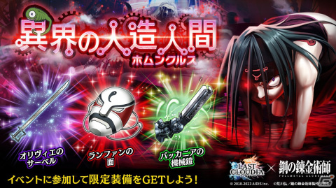 「ラストクラウディア」と「鋼の錬金術師 FA」のコラボ第2弾が開始！ユニット「キング・ブラッドレイ」とアーク「お父様とホムンクルスたち」が登場の画像5