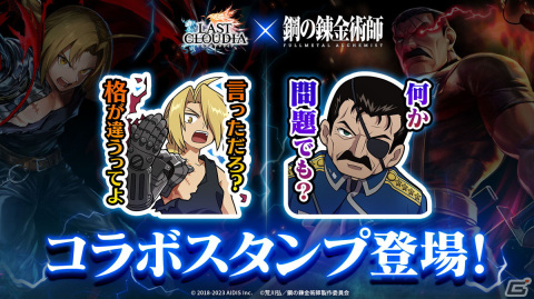 「ラストクラウディア」と「鋼の錬金術師 FA」のコラボ第2弾が開始！ユニット「キング・ブラッドレイ」とアーク「お父様とホムンクルスたち」が登場の画像6