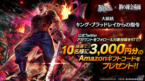 「ラストクラウディア」と「鋼の錬金術師 FA」のコラボ第2弾が開始！ユニット「キング・ブラッドレイ」とアーク「お父様とホムンクルスたち」が登場の画像8