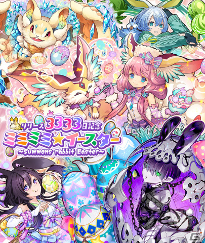 「サモンズボード」でイベント「リリース3333日記念 ミミミミ★イースター」が開催！「拘殻の耳神アミュネ」などが登場するSPガチャもの画像1