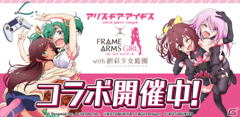 「アリス・ギア・アイギス」あおと武希子がプレイアブル化！「フレームアームズ・ガール with 創彩少女庭園」とのコラボが実施の画像1