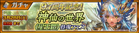 「チェインクロニクル」新しい力と姿を手に入れたSSRキャラクター「神仙の世界《星王鎧》パメラス」が登場！の画像1