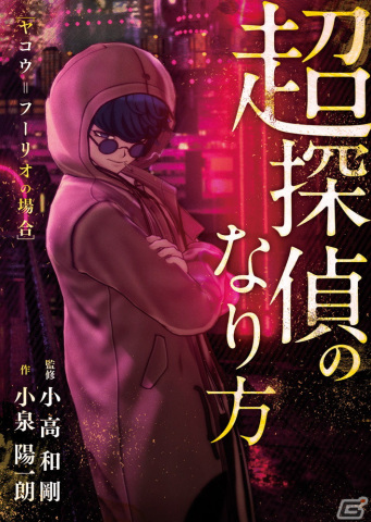 「超探偵事件簿 レインコード」の予約特典にヤコウ＝フーリオの過去を描いた小説が付属―小高氏が監修する書き下ろしの物語に注目の画像1