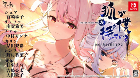 Switch「狐が僕を待っている花」の発売日が11月2日に決定！狐少女のシュアを演じる宮崎珠子さんらキャスト情報も公開の画像1