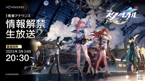 「崩壊：スターレイル」正式リリース日も発表する生放送が本日3月24日20時30分より配信！の画像1