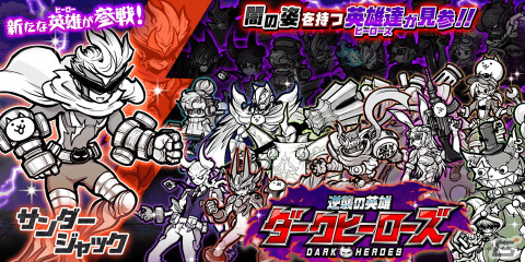 「にゃんこ大戦争」クラスチェンジで闇のパワーが解放される新キャラ「サンダージャック」が登場！の画像1