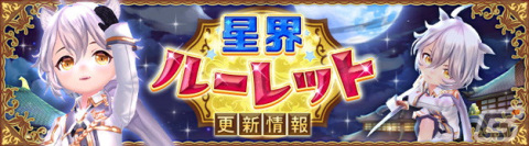 「星界神話 -ASTRAL TALE-」に5段の星界ルーレットが登場！ハクや凛（水着）の星霊の書やさくらモチーフのアバターなどがラインナップの画像1