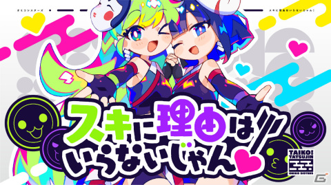 「太鼓の達人」の音楽ブランド「WADIVE RECORD」が始動！第1弾楽曲として「スキに理由はいらないじゃん！」が公開の画像2