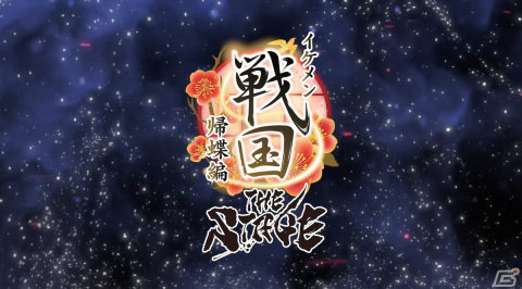 舞台「イケメン戦国THE STAGE～帰蝶編～」過去9公演の模様も散りばめたPVが公開！キャストのサイン入りチェキが当たるキャンペーンもの画像11