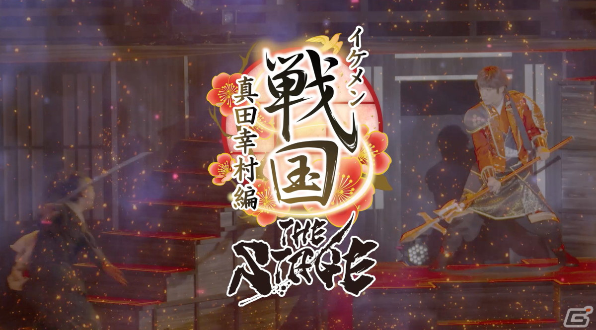 舞台「イケメン戦国THE STAGE～帰蝶編～」過去9公演の模様も散りばめたPVが公開！キャストのサイン入りチェキが当たるキャンペーンもの画像1