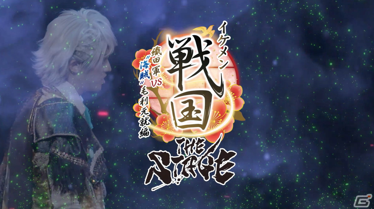 舞台「イケメン戦国THE STAGE～帰蝶編～」過去9公演の模様も散りばめたPVが公開！キャストのサイン入りチェキが当たるキャンペーンもの画像2