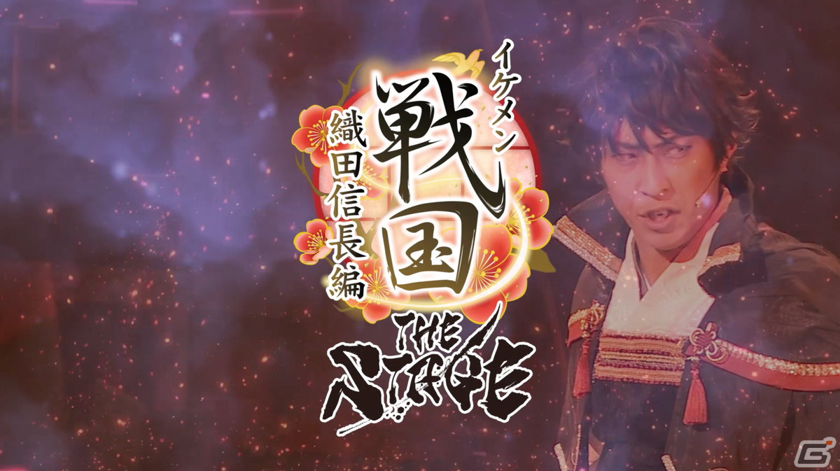 舞台「イケメン戦国THE STAGE～帰蝶編～」過去9公演の模様も散りばめたPVが公開！キャストのサイン入りチェキが当たるキャンペーンもの画像3
