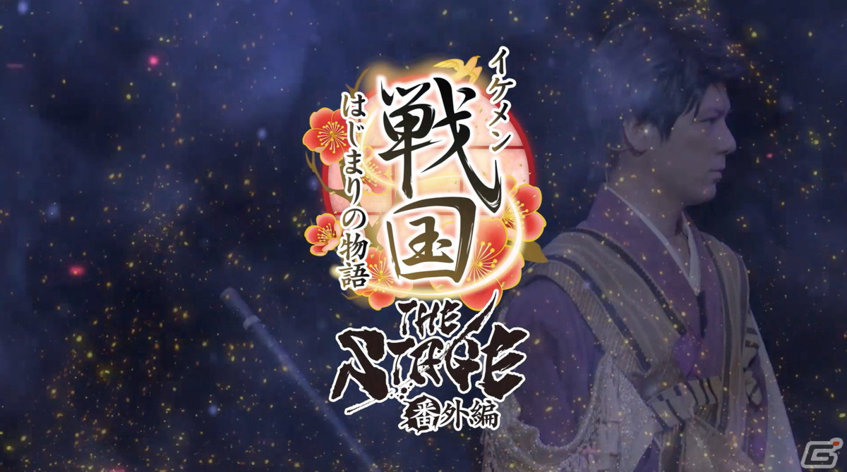 舞台「イケメン戦国THE STAGE～帰蝶編～」過去9公演の模様も散りばめたPVが公開！キャストのサイン入りチェキが当たるキャンペーンもの画像5