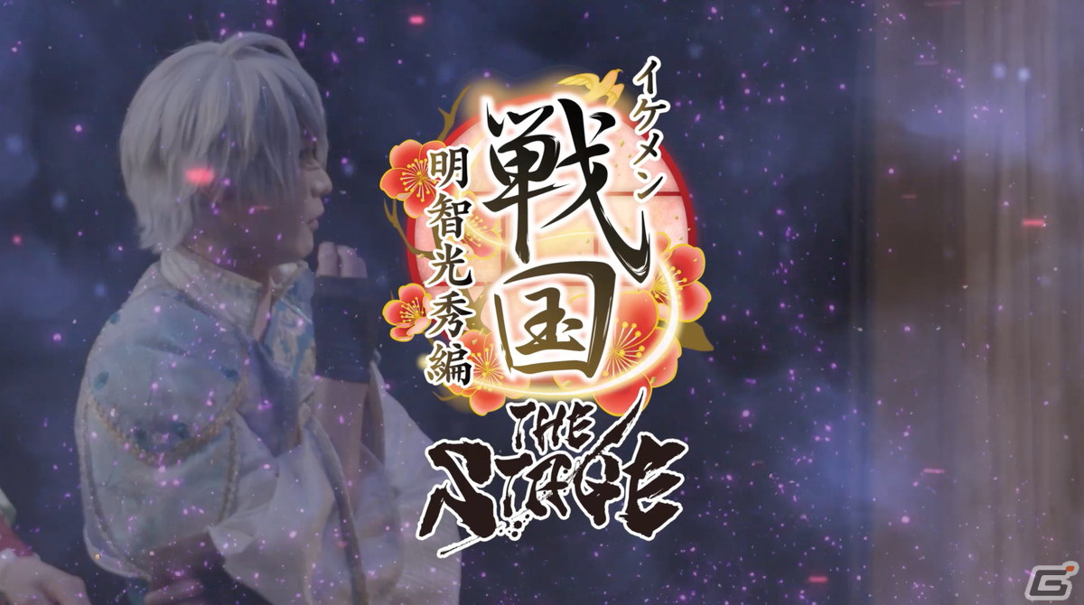 舞台「イケメン戦国THE STAGE～帰蝶編～」過去9公演の模様も散りばめたPVが公開！キャストのサイン入りチェキが当たるキャンペーンもの画像6