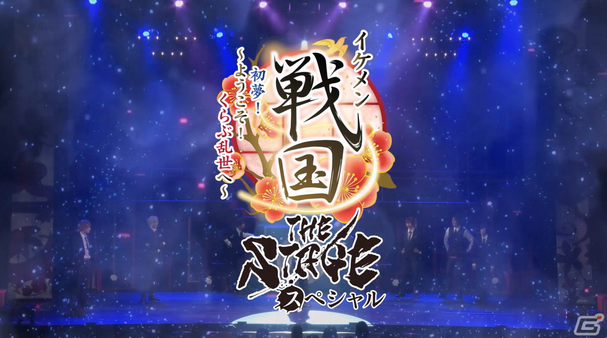 舞台「イケメン戦国THE STAGE～帰蝶編～」過去9公演の模様も散りばめたPVが公開！キャストのサイン入りチェキが当たるキャンペーンもの画像7
