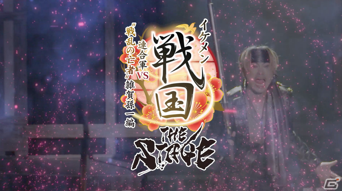 舞台「イケメン戦国THE STAGE～帰蝶編～」過去9公演の模様も散りばめたPVが公開！キャストのサイン入りチェキが当たるキャンペーンもの画像8