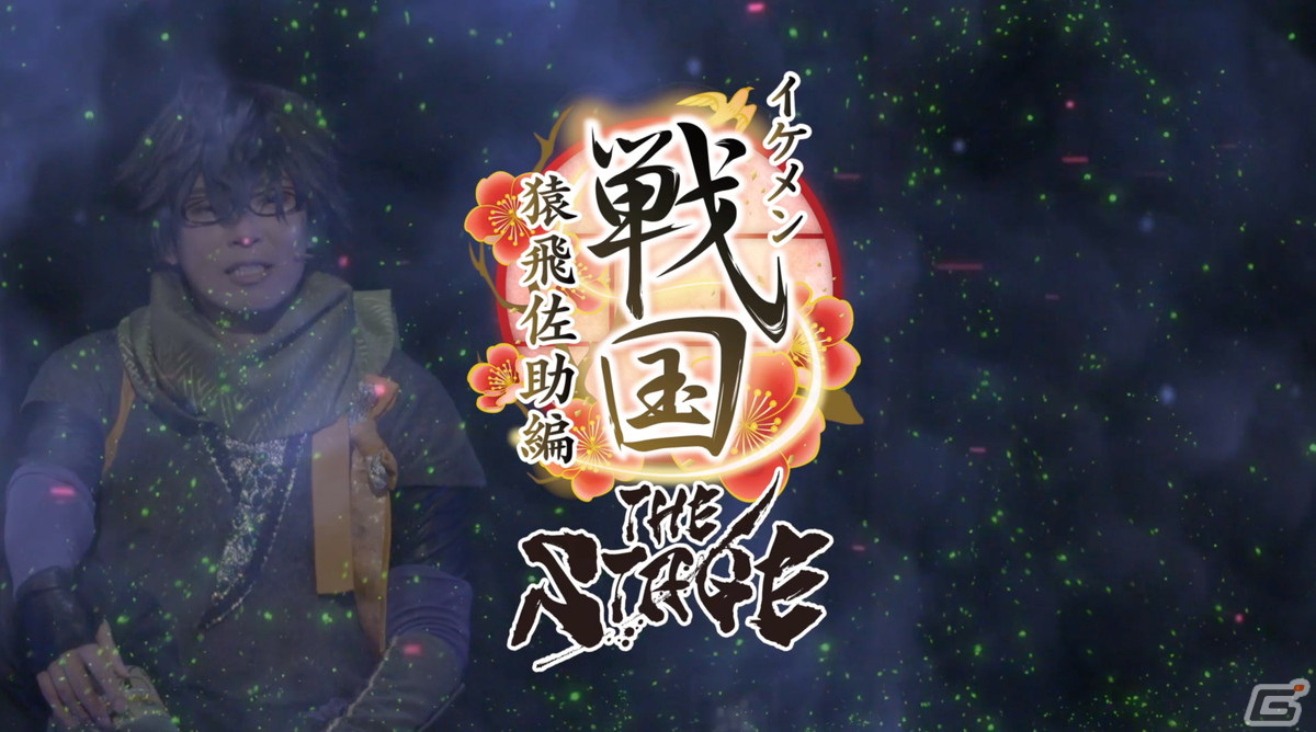舞台「イケメン戦国THE STAGE～帰蝶編～」過去9公演の模様も散りばめたPVが公開！キャストのサイン入りチェキが当たるキャンペーンもの画像9