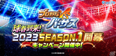 「プロ野球バーサス」で「2023 SEASON.1」が開幕！SSレア選手が1枚確定で手に入る無料「MEGA BOX」などのプレゼントもの画像1