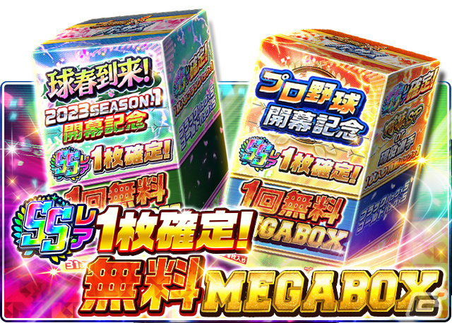 「プロ野球バーサス」で「2023 SEASON.1」が開幕！SSレア選手が1枚確定で手に入る無料「MEGA BOX」などのプレゼントもの画像3